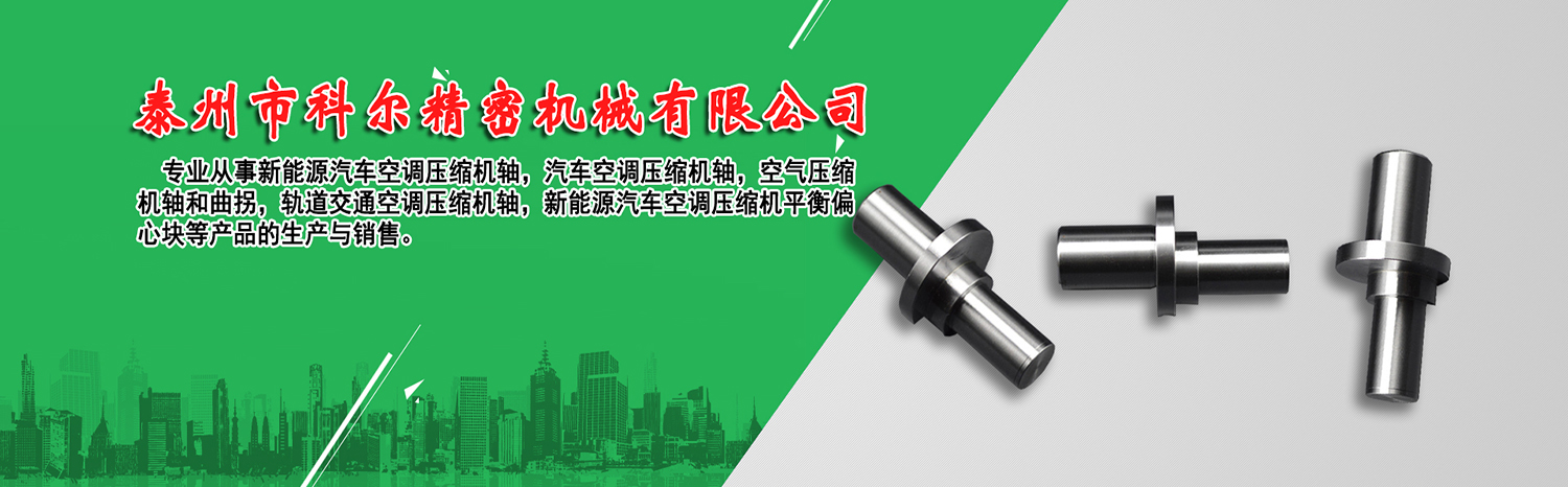 汽车空调压缩机曲轴厂家